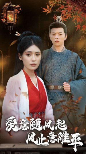 爱意随风起风止意难平（36集）古装短剧热播