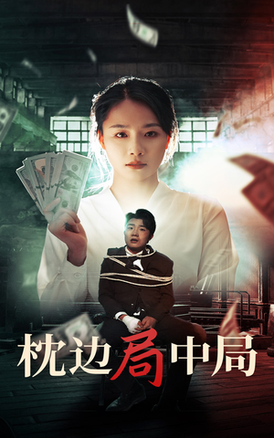 枕边局中局(35集) 枕边局中局(35集)在线观看完整版