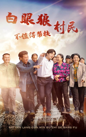 白眼狼村民不值得帮扶(36集) 白眼狼村民不值得帮扶(36集)好看短剧抢先看