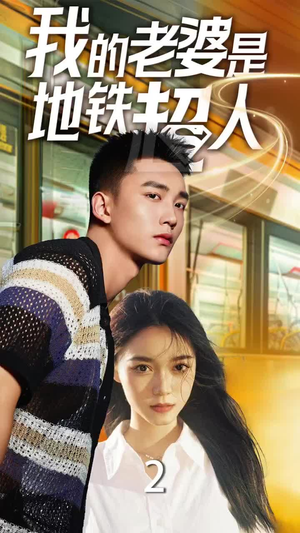 我的老婆是地铁超人（34集）零花钱看整部剧