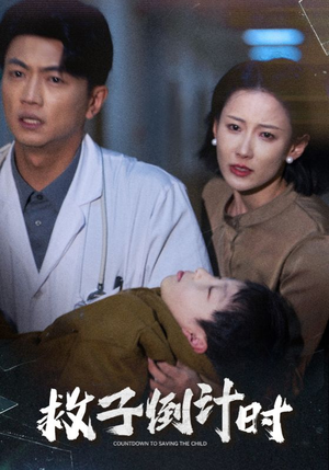 救子倒计时（30集）免费短剧大全