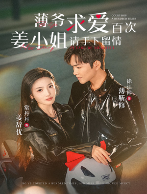 薄爷求爱百次姜小姐请手下留情（80集）演员表