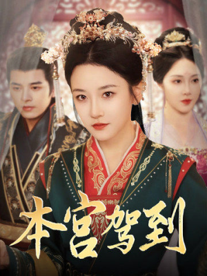 本宫驾到（82集）最火的短剧