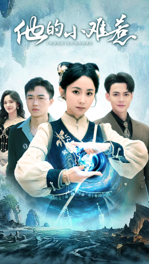 他的小难惹（74集）火爆短剧推荐