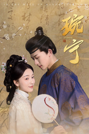 琬宁（77集）古装热门短剧