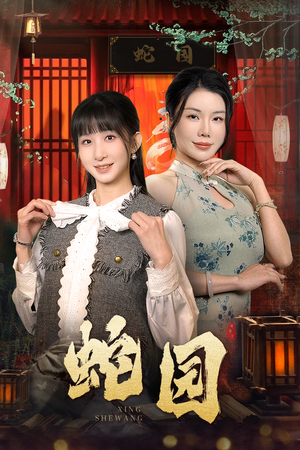 蛇园（40集）每日短剧追不停