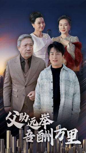 父助远举吾酬万里（70集）番茄短剧免费看