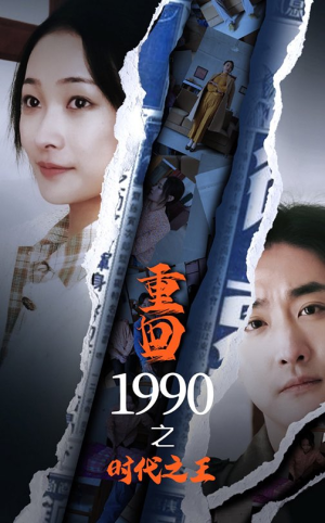 重回1990之时代之王（92集）短剧在线更新