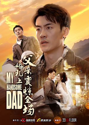 婚礼上父亲震惊全场（34集）西瓜短剧免费看