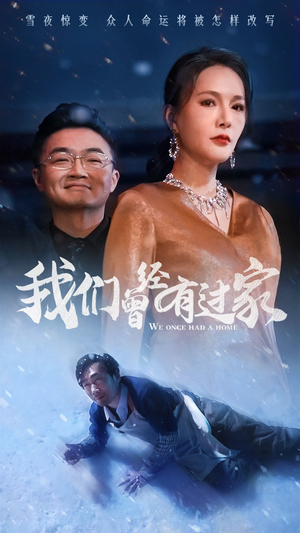 我们曾经有过家（63集）常回家看看短剧