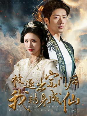 被逐出宗门后我转身成仙（70集）爆款短剧推荐