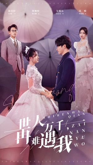 世人万千再难遇我（33集）短剧有好货推荐