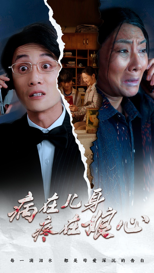 病在儿身疼在娘心(30集) 病在儿身疼在娘心(30集)全集都在这里了