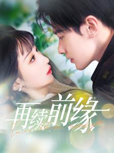 再续前缘（103集）不用花钱看全剧
