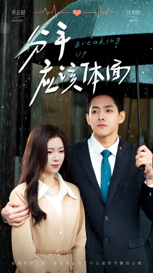 分手应该体面（60集）直接看到大结局