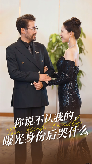 你说不认我的曝光身份后哭什么（60集）热门短剧在线看