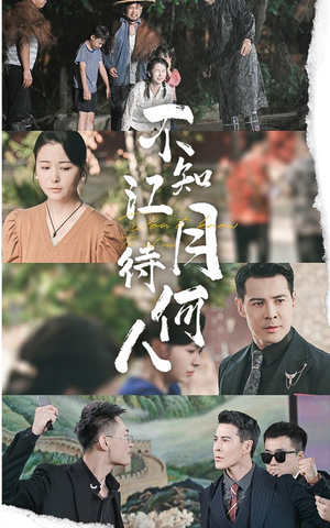 不知江月待何人（61集）高清无码免费看