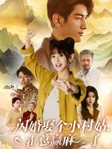 闪婚娶个小村姑,霍总赢麻了(80集) 闪婚娶个小村姑,霍总赢麻了(80集)全集都在这里了