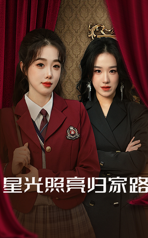星光照亮归家路（35集）好看又上头短剧