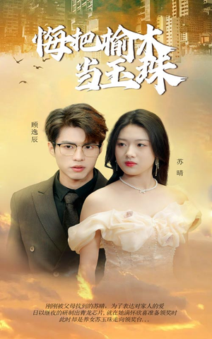 悔把榆木当玉珠（49集）超级好看的短剧