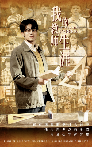 我的教师生涯（50集）短剧每日分享