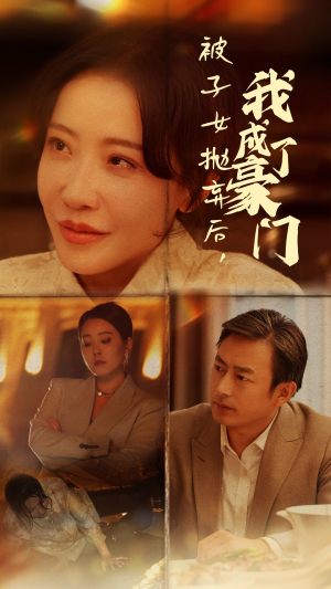 被子女抛弃后，我成了豪门（70集）最热门短剧来了