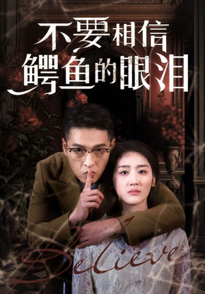 不要相信鳄鱼的眼泪（45集）免费热门短剧