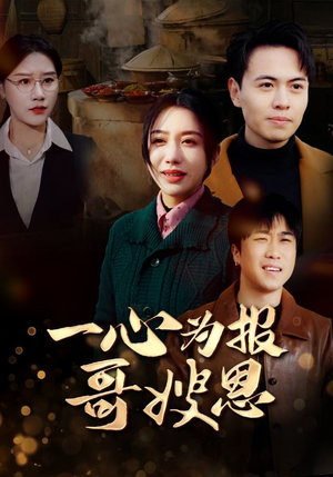 一心为报哥嫂恩(46集) 一心为报哥嫂恩(46集)精彩短剧分享。