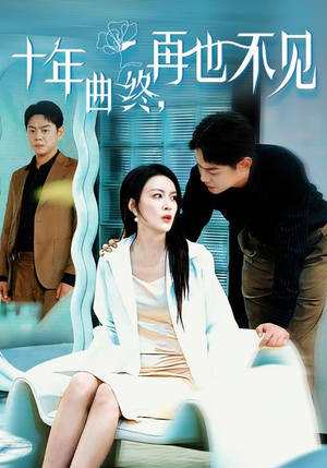 十年曲终再也不见（32集）爆款短剧一起追