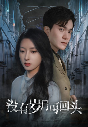 没有岁月可回头(43集) 没有岁月可回头(43集)好看吗