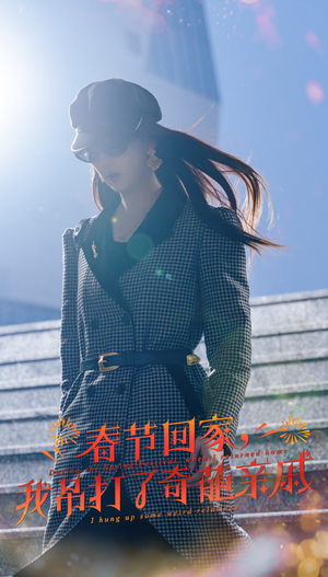 爆竹声中谙世路（30集）真的太好看了