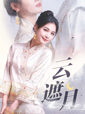 云遮月(69集) 云遮月(69集)短剧热播中
