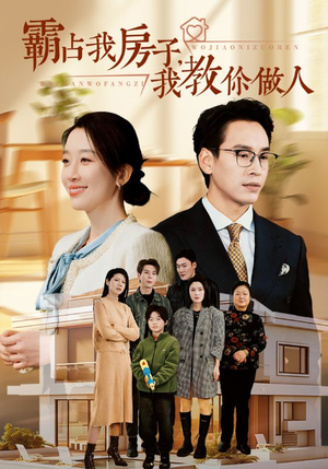 霸占我房子，我教你做人（42集）短剧免费分享