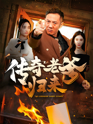 传奇老爹归来（74集）全部免费看全集