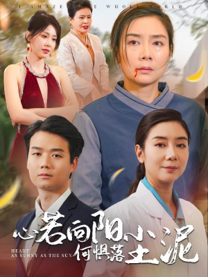 心若向阳何惧落尘泥（30集）推荐好短剧