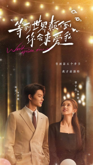 等到世界颠倒你会来爱我(85集) 等到世界颠倒你会来爱我(85集)热播短剧重燃