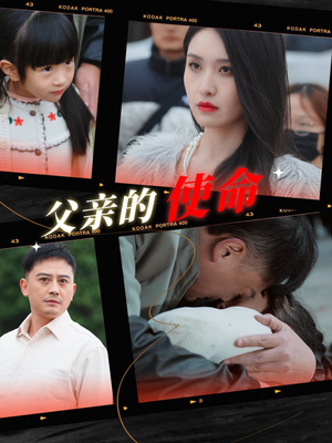 父亲的使命（30集）在哪里可以全集