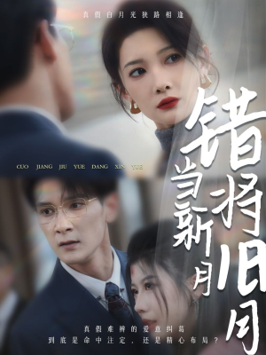 错将旧月当新月（35集）海量资源免费看