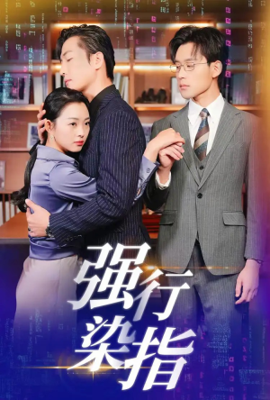 强行染指（61集）精彩短剧追不停