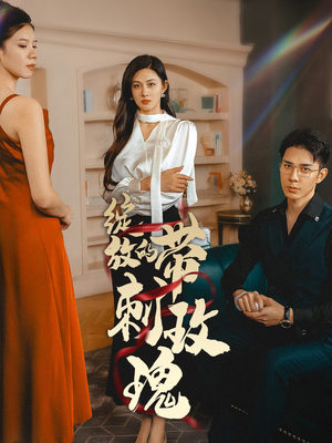 绽放的带刺玫瑰（48集）好看上头的短剧