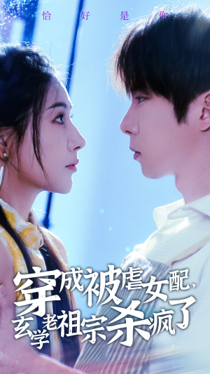 穿成被虐女配，玄学老祖宗杀疯了（65集）全集在线看