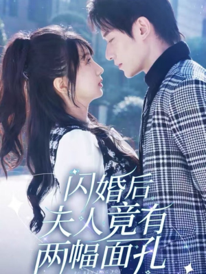 闪婚后夫人竟有两幅面孔（61集）番茄免费短剧