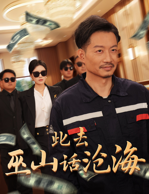 此去巫山话沧海（28集）海量短剧免费看