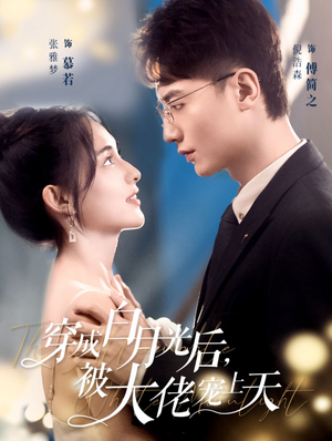 穿成白月光后，被大佬宠上天（90集）正能量短剧分享