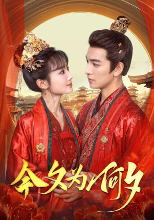 今夕为何夕（124集）最火短剧热播