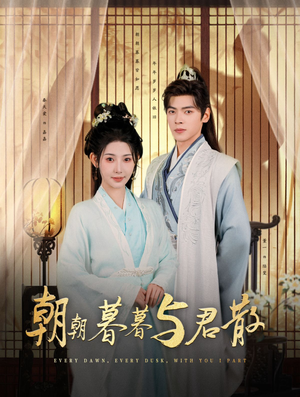 朝朝暮暮与君散（26集）怎么看全集