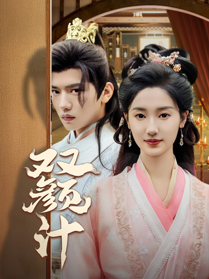 双颜计（44集）精彩连连免费看