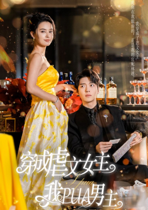 穿成虐文女主我PUA男主（22集）热门短剧榜单