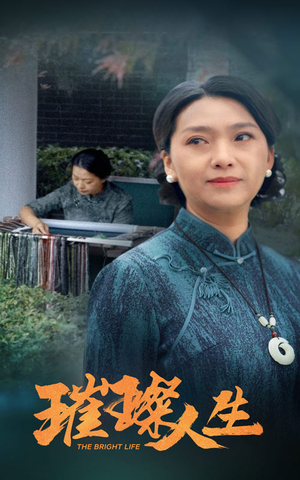 璀璨人生(50集) 璀璨人生(50集)超级好看的短剧