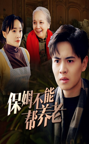 保姆不能帮养老（46集）超好看的短剧